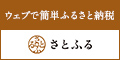 ウェブで簡単ふるさと納税さとふる